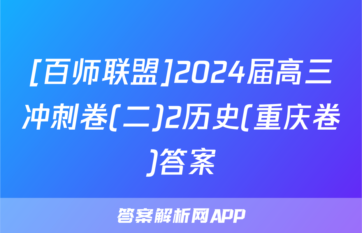 [百师联盟]2024届高三冲刺卷(二)2历史(重庆卷)答案
