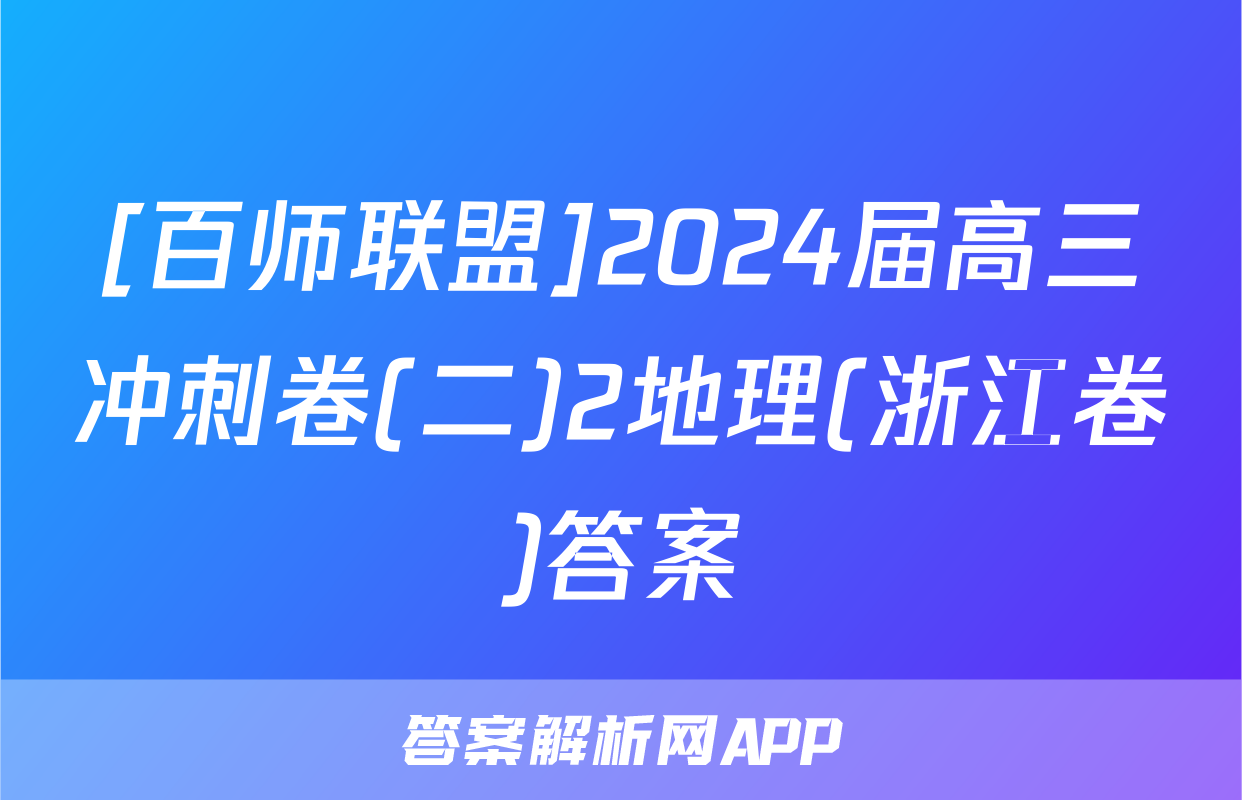 [百师联盟]2024届高三冲刺卷(二)2地理(浙江卷)答案