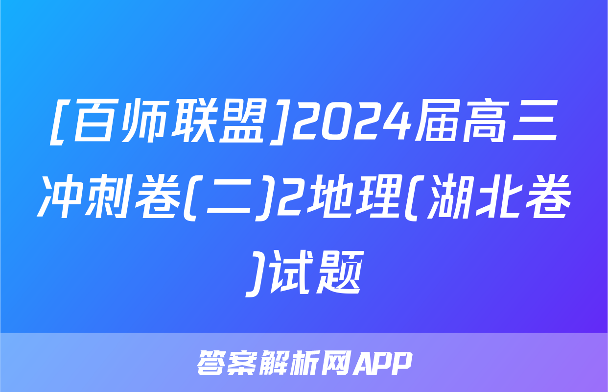[百师联盟]2024届高三冲刺卷(二)2地理(湖北卷)试题