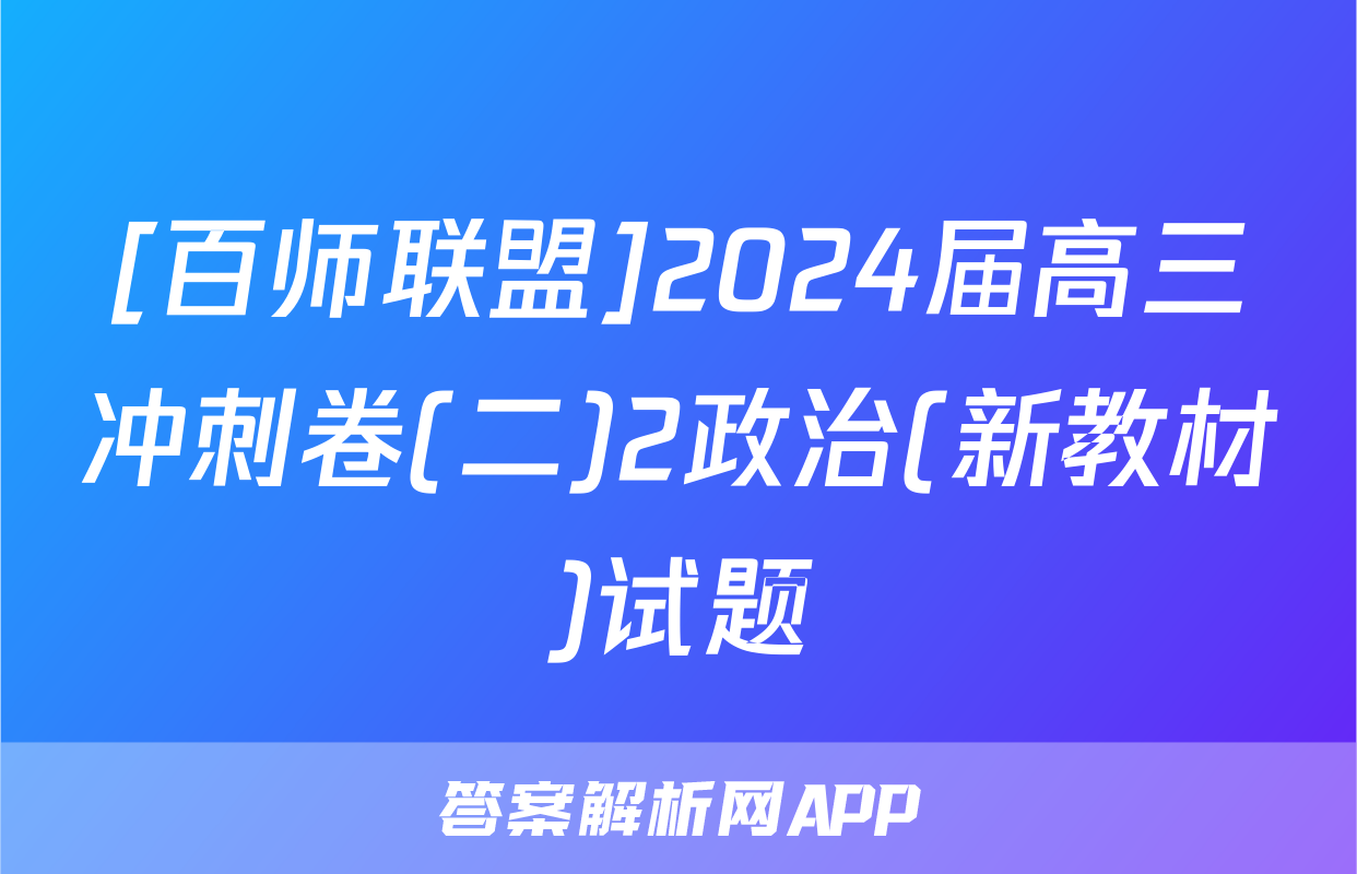 [百师联盟]2024届高三冲刺卷(二)2政治(新教材)试题
