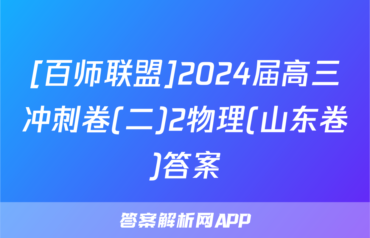 [百师联盟]2024届高三冲刺卷(二)2物理(山东卷)答案