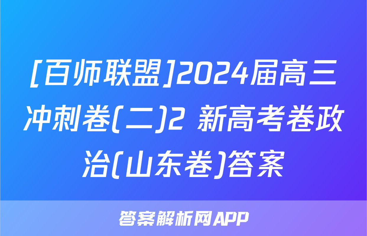 [百师联盟]2024届高三冲刺卷(二)2 新高考卷政治(山东卷)答案