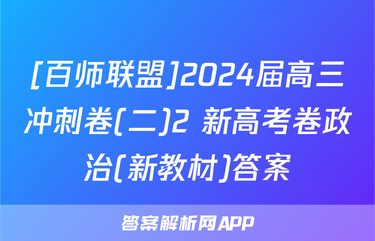 [百师联盟]2024届高三冲刺卷(二)2 新高考卷政治(新教材)答案