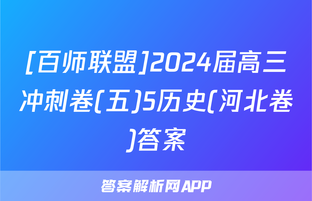 [百师联盟]2024届高三冲刺卷(五)5历史(河北卷)答案