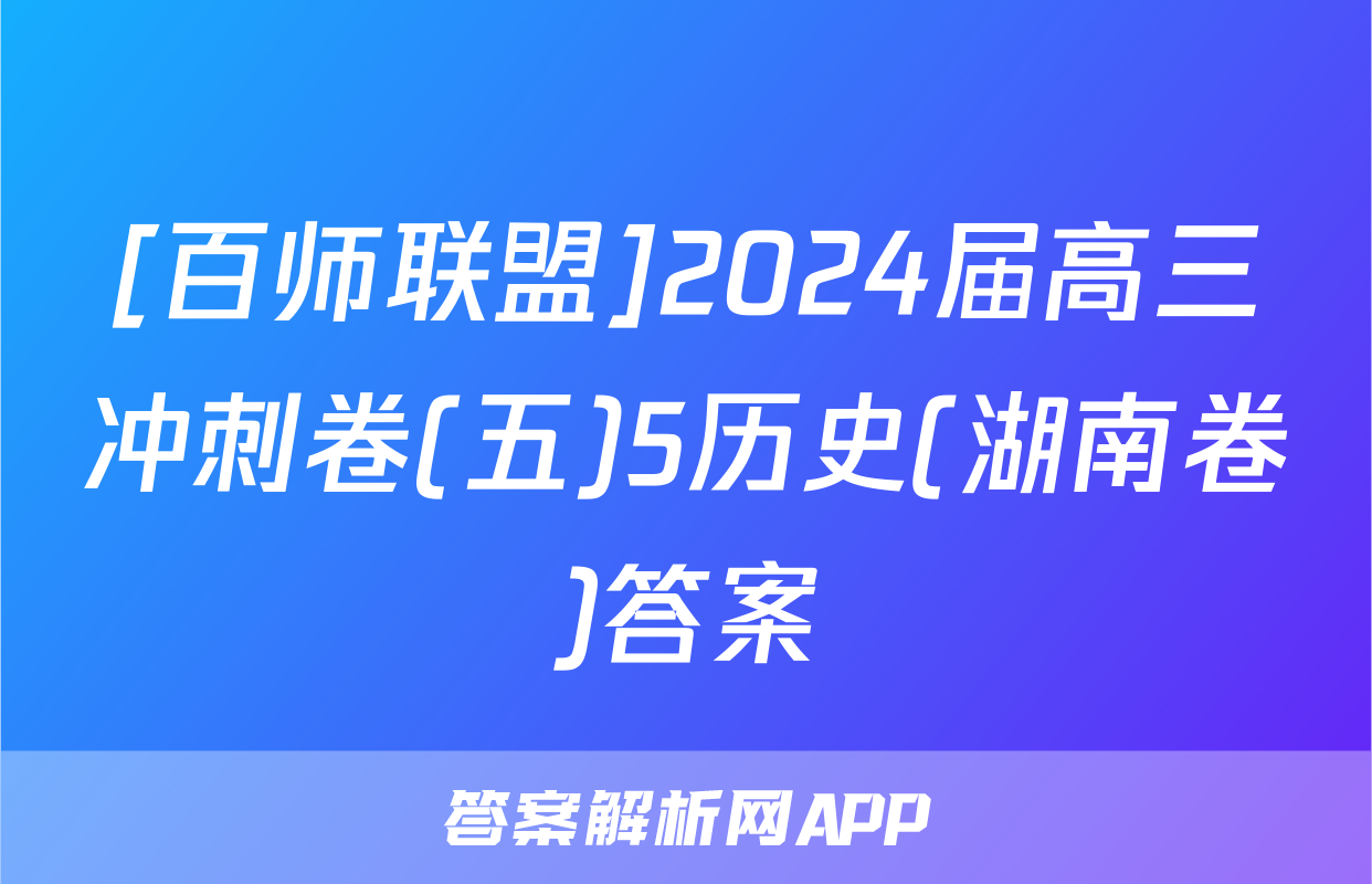 [百师联盟]2024届高三冲刺卷(五)5历史(湖南卷)答案