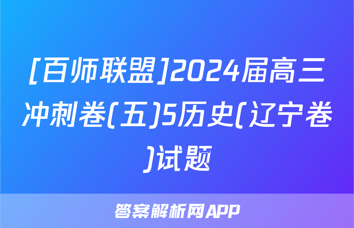 [百师联盟]2024届高三冲刺卷(五)5历史(辽宁卷)试题
