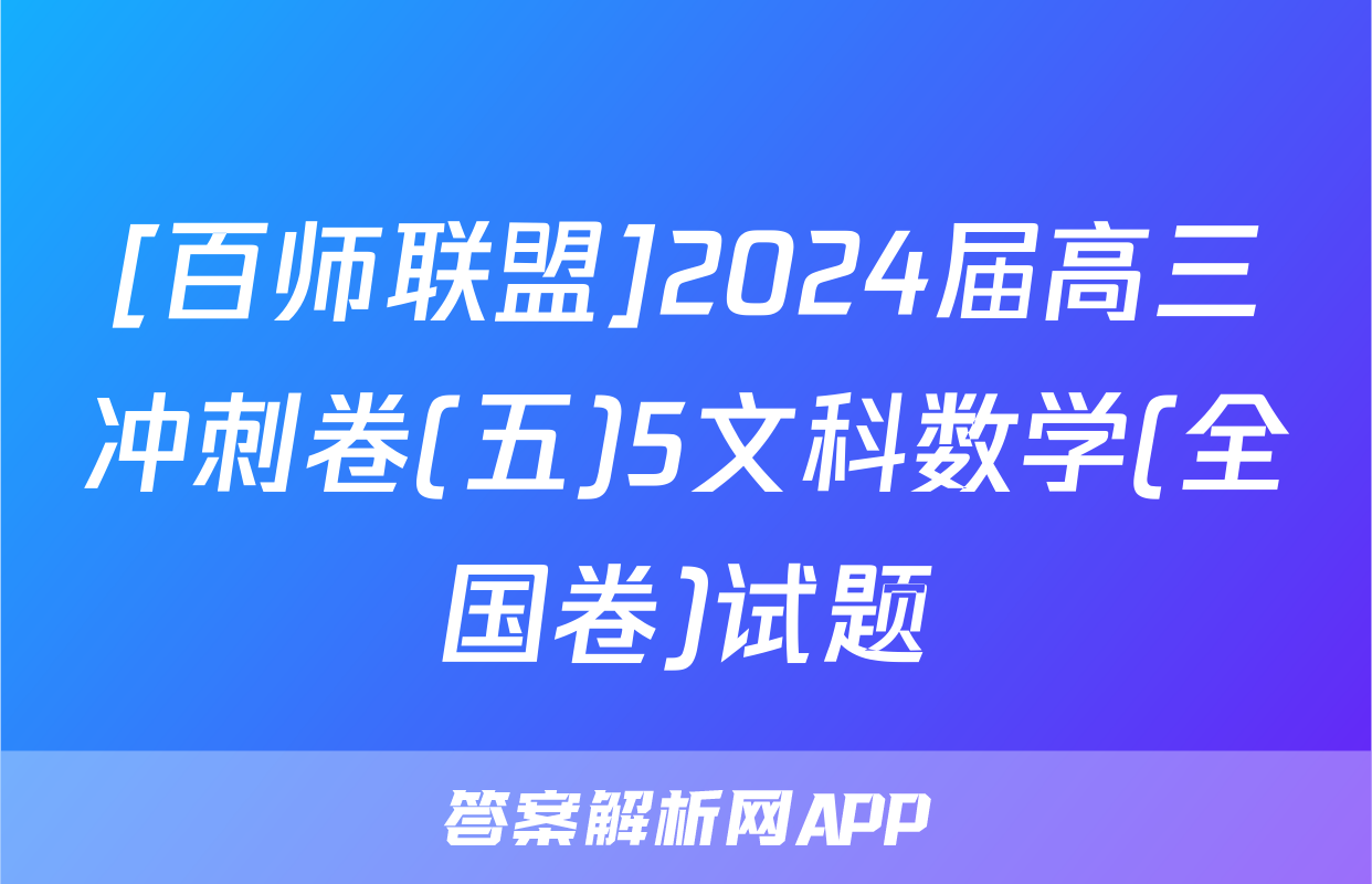 [百师联盟]2024届高三冲刺卷(五)5文科数学(全国卷)试题