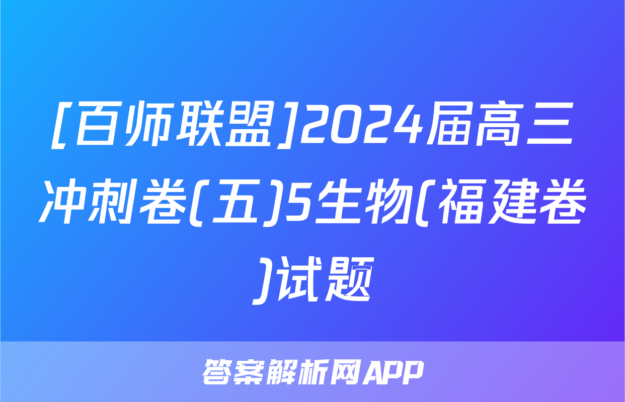 [百师联盟]2024届高三冲刺卷(五)5生物(福建卷)试题