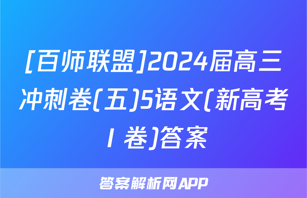[百师联盟]2024届高三冲刺卷(五)5语文(新高考Ⅰ卷)答案