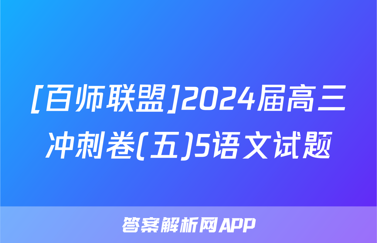 [百师联盟]2024届高三冲刺卷(五)5语文试题