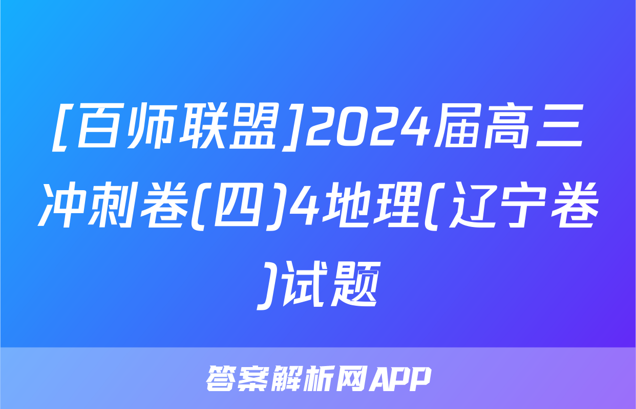 [百师联盟]2024届高三冲刺卷(四)4地理(辽宁卷)试题