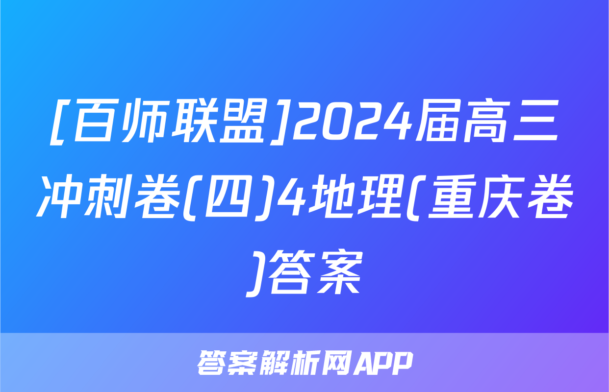 [百师联盟]2024届高三冲刺卷(四)4地理(重庆卷)答案