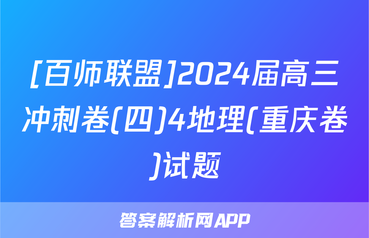 [百师联盟]2024届高三冲刺卷(四)4地理(重庆卷)试题