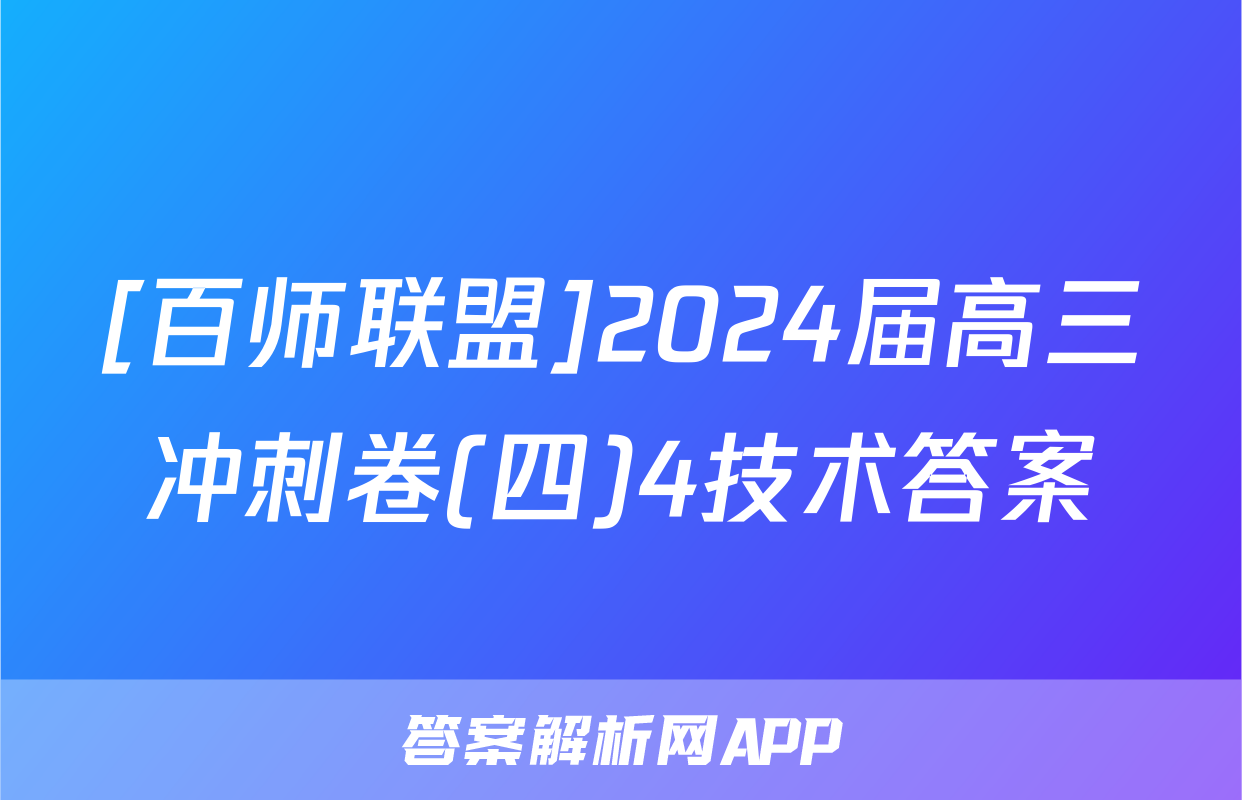 [百师联盟]2024届高三冲刺卷(四)4技术答案