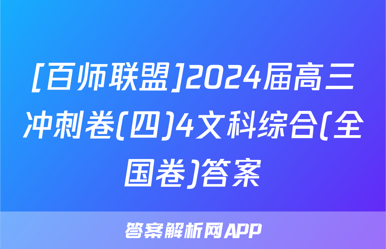 [百师联盟]2024届高三冲刺卷(四)4文科综合(全国卷)答案