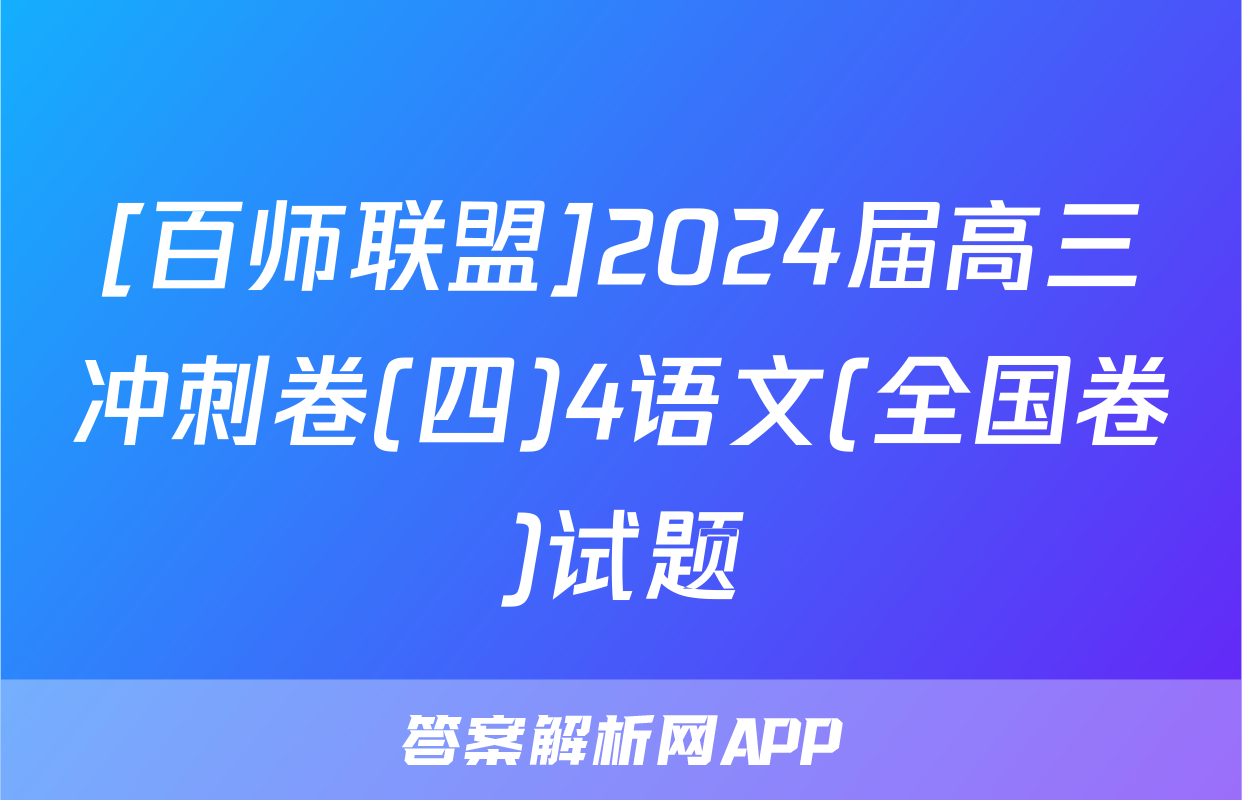 [百师联盟]2024届高三冲刺卷(四)4语文(全国卷)试题