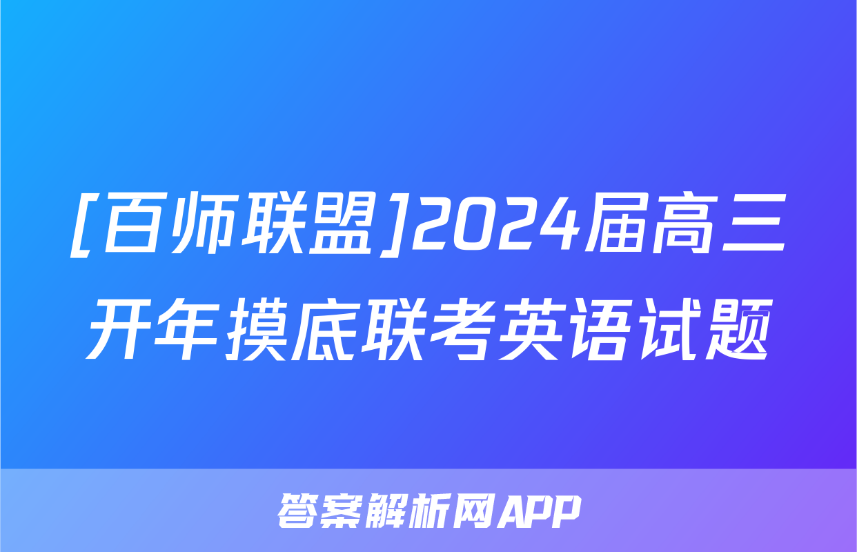 [百师联盟]2024届高三开年摸底联考英语试题
