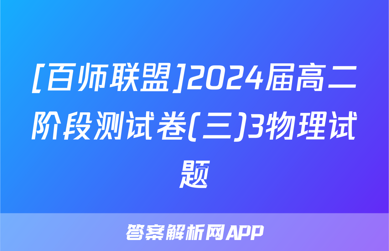 [百师联盟]2024届高二阶段测试卷(三)3物理试题
