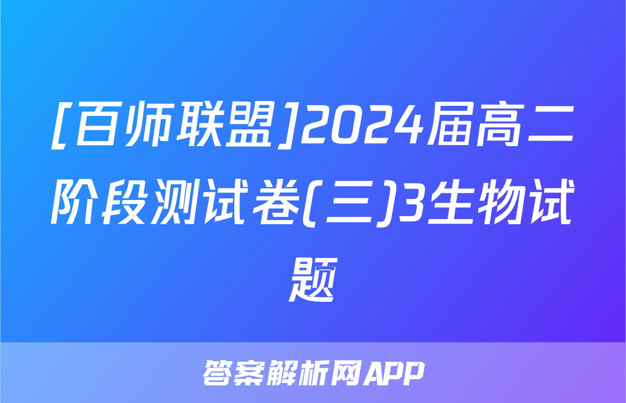 [百师联盟]2024届高二阶段测试卷(三)3生物试题