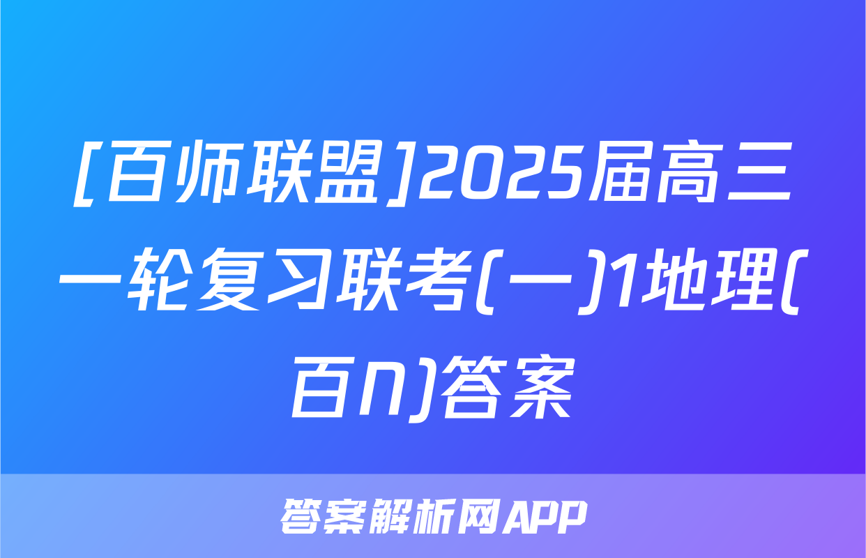[百师联盟]2025届高三一轮复习联考(一)1地理(百N)答案