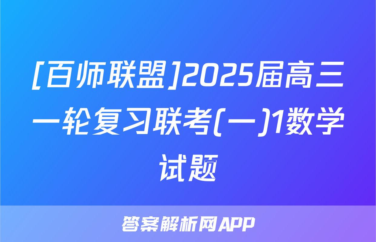 [百师联盟]2025届高三一轮复习联考(一)1数学试题