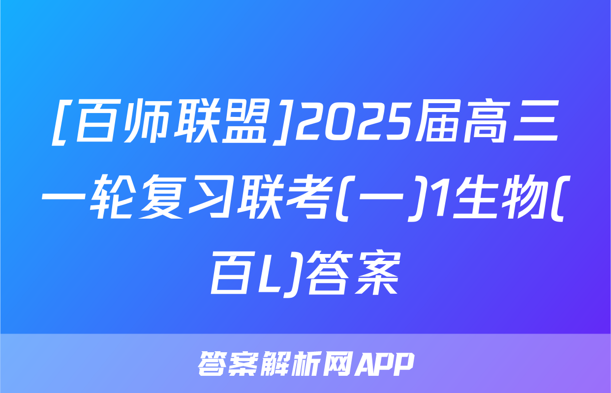 [百师联盟]2025届高三一轮复习联考(一)1生物(百L)答案