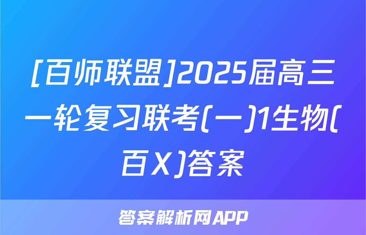 [百师联盟]2025届高三一轮复习联考(一)1生物(百X)答案