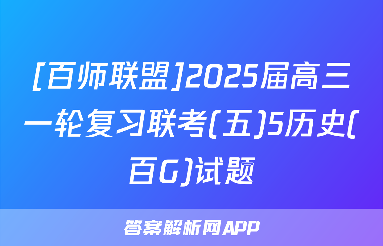 [百师联盟]2025届高三一轮复习联考(五)5历史(百G)试题