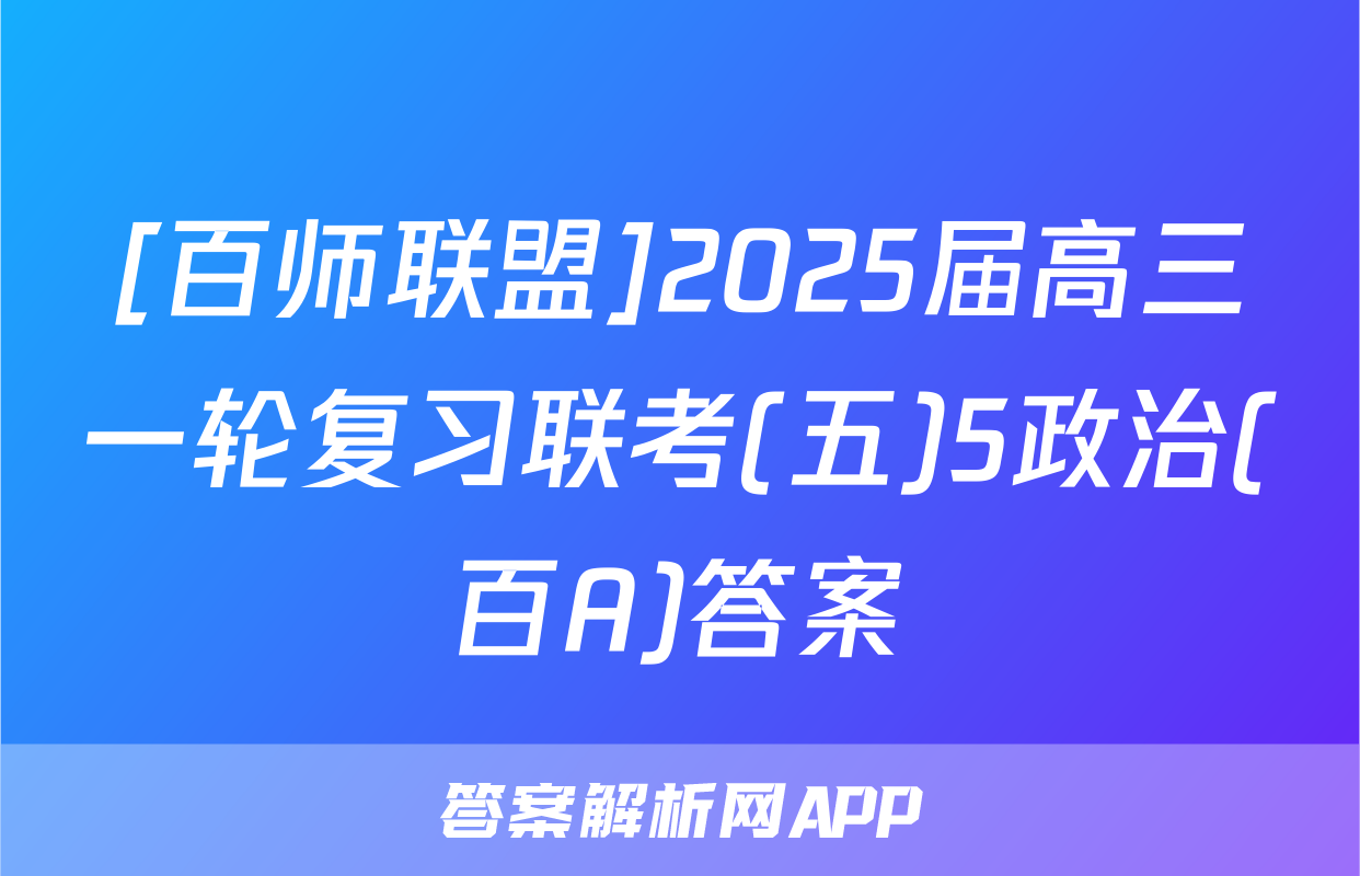[百师联盟]2025届高三一轮复习联考(五)5政治(百A)答案