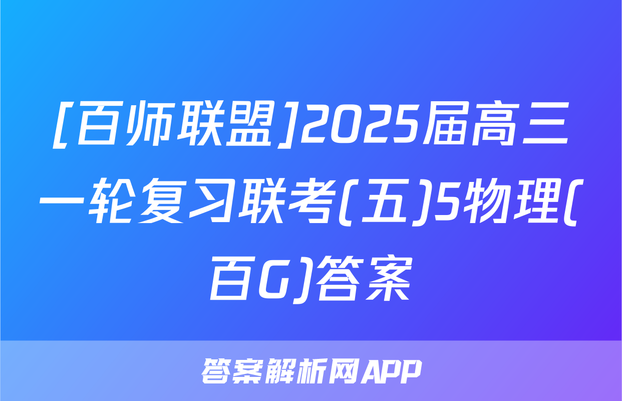 [百师联盟]2025届高三一轮复习联考(五)5物理(百G)答案