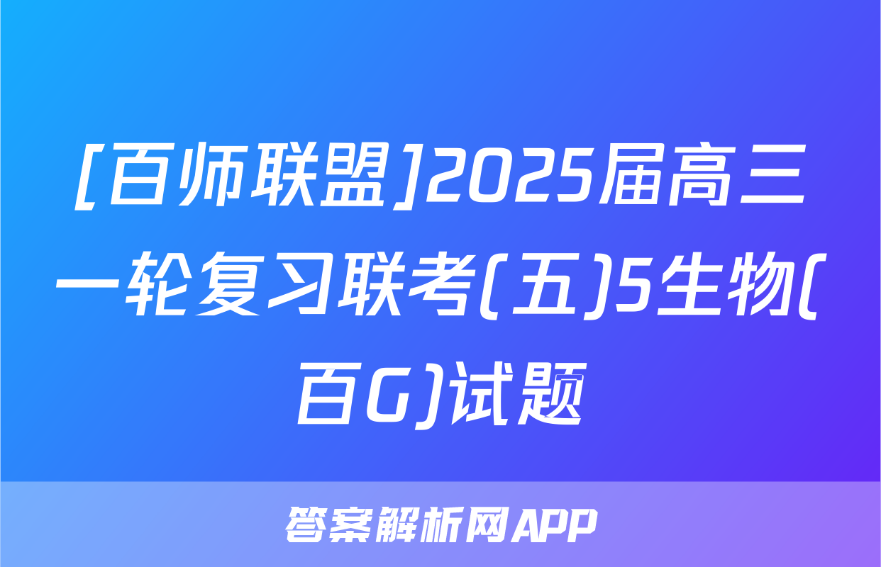 [百师联盟]2025届高三一轮复习联考(五)5生物(百G)试题
