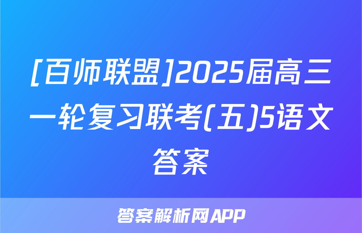 [百师联盟]2025届高三一轮复习联考(五)5语文答案