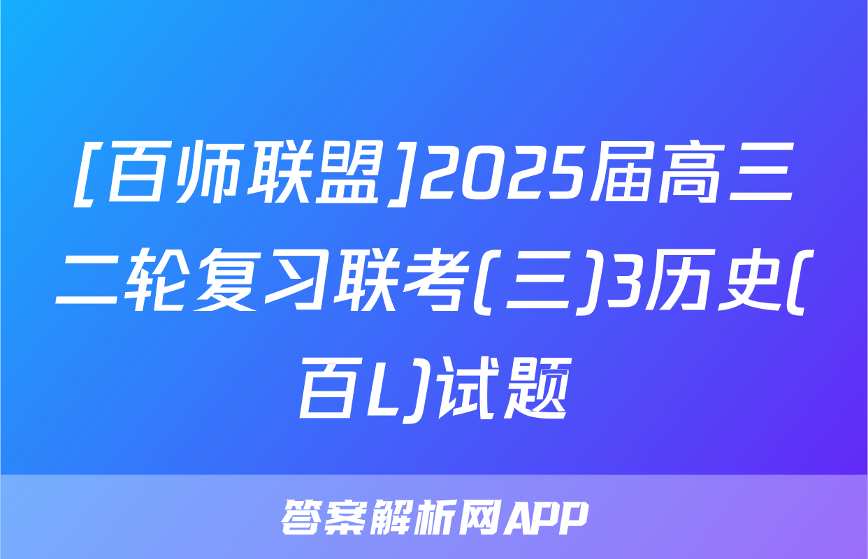 [百师联盟]2025届高三二轮复习联考(三)3历史(百L)试题