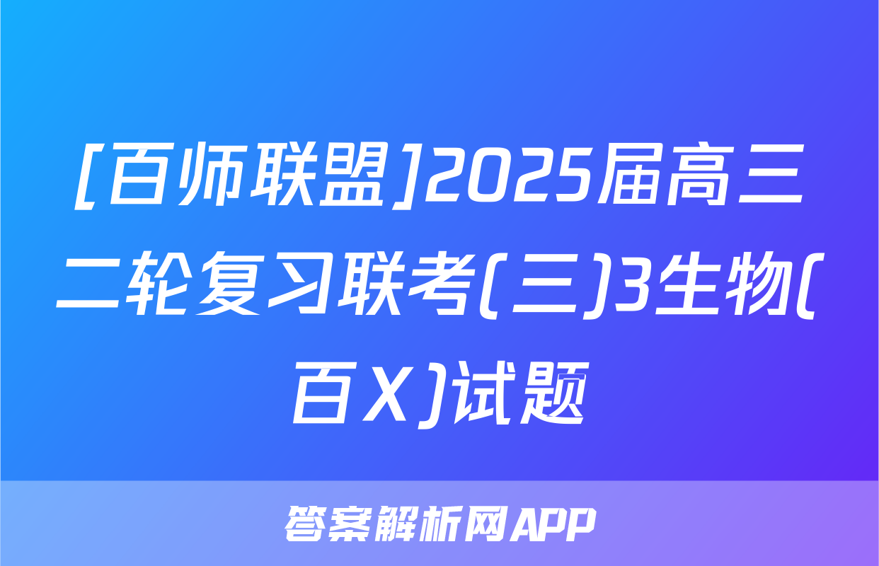 [百师联盟]2025届高三二轮复习联考(三)3生物(百X)试题