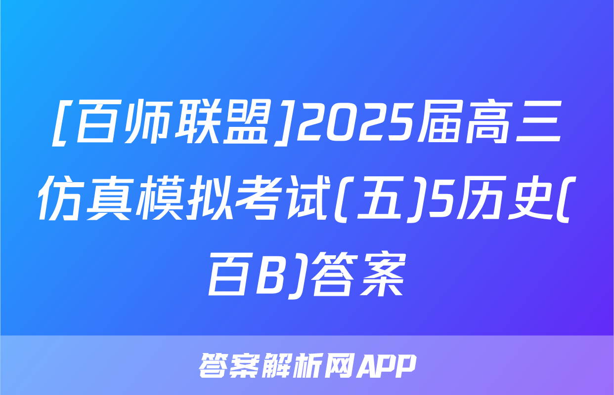 [百师联盟]2025届高三仿真模拟考试(五)5历史(百B)答案