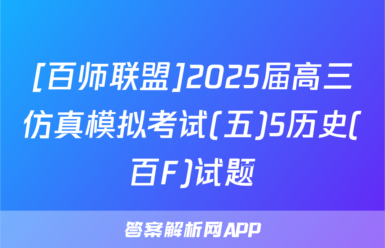 [百师联盟]2025届高三仿真模拟考试(五)5历史(百F)试题