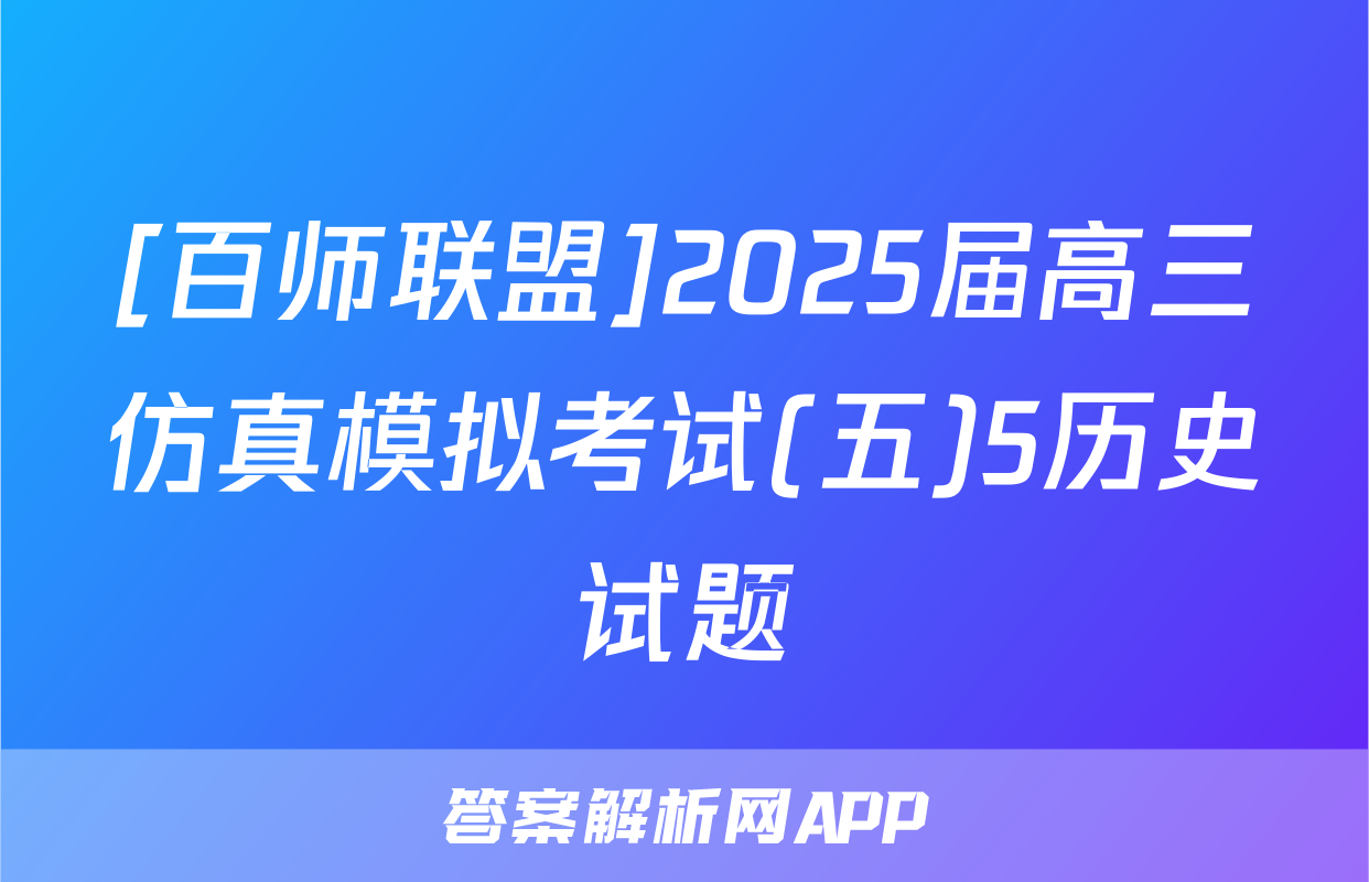 [百师联盟]2025届高三仿真模拟考试(五)5历史试题