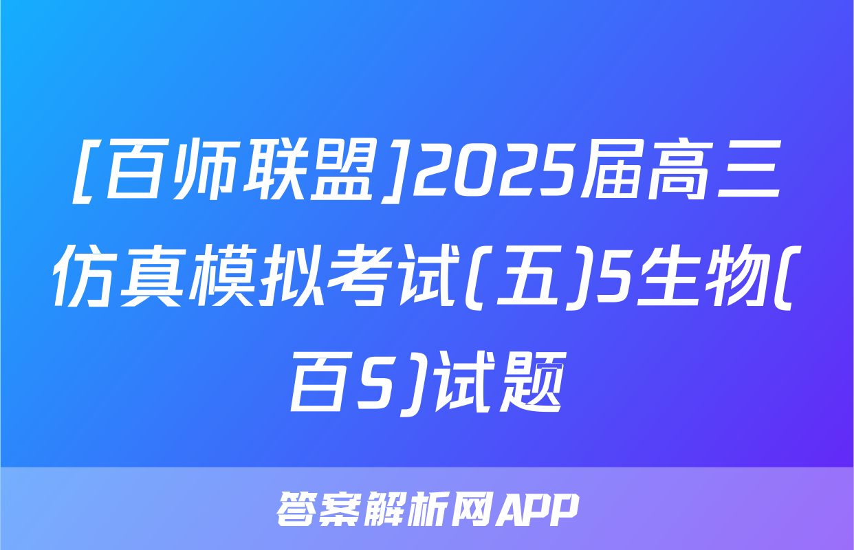 [百师联盟]2025届高三仿真模拟考试(五)5生物(百S)试题