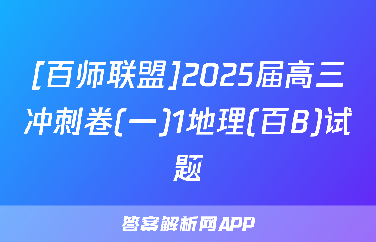 [百师联盟]2025届高三冲刺卷(一)1地理(百B)试题