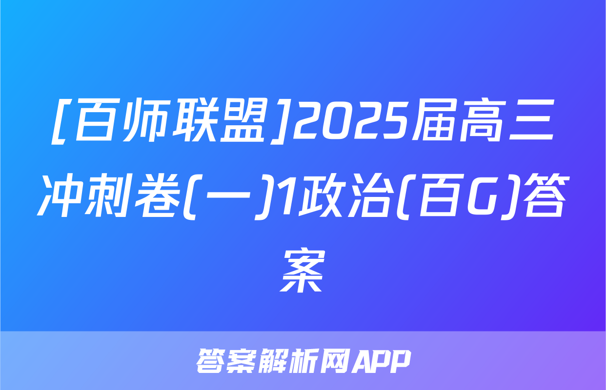 [百师联盟]2025届高三冲刺卷(一)1政治(百G)答案