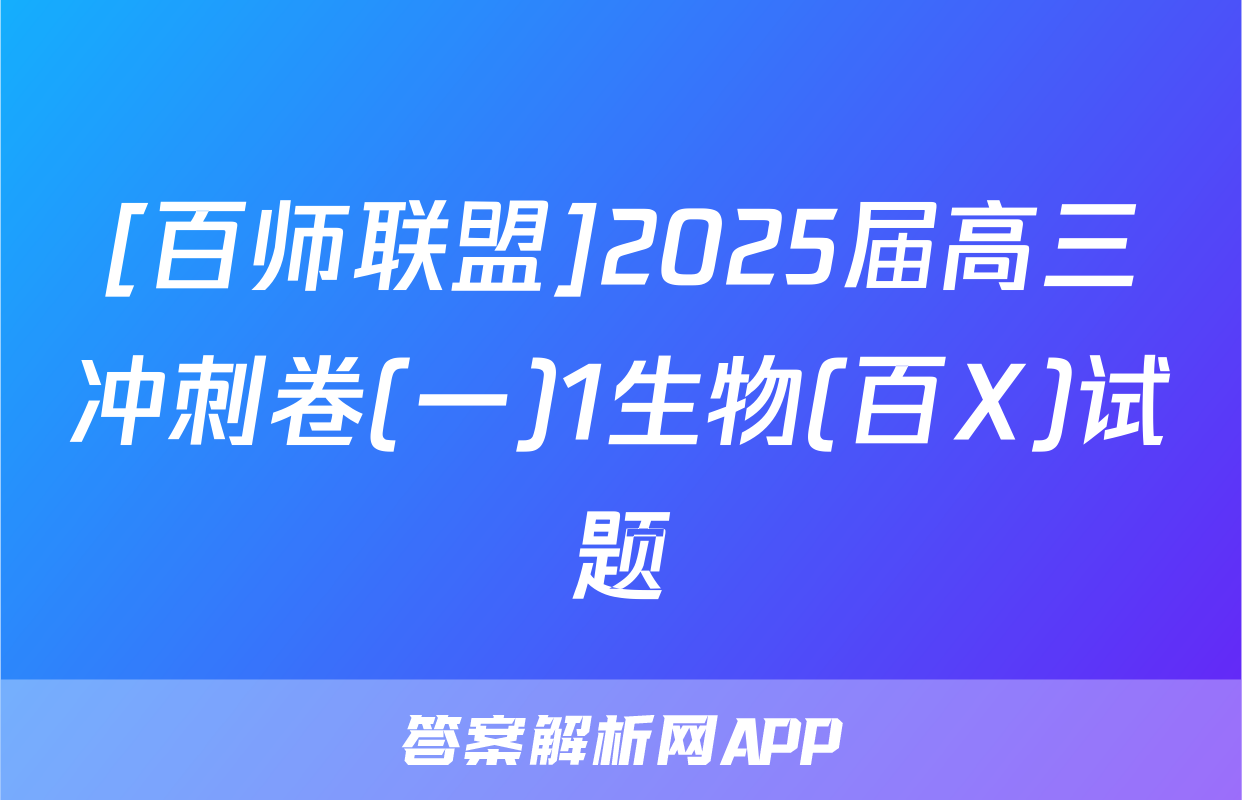 [百师联盟]2025届高三冲刺卷(一)1生物(百X)试题