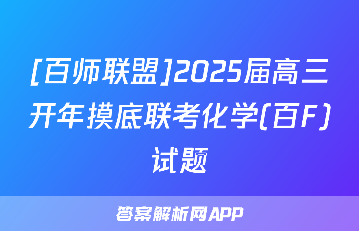 [百师联盟]2025届高三开年摸底联考化学(百F)试题
