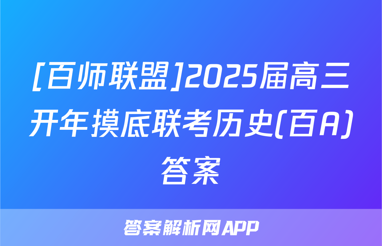 [百师联盟]2025届高三开年摸底联考历史(百A)答案