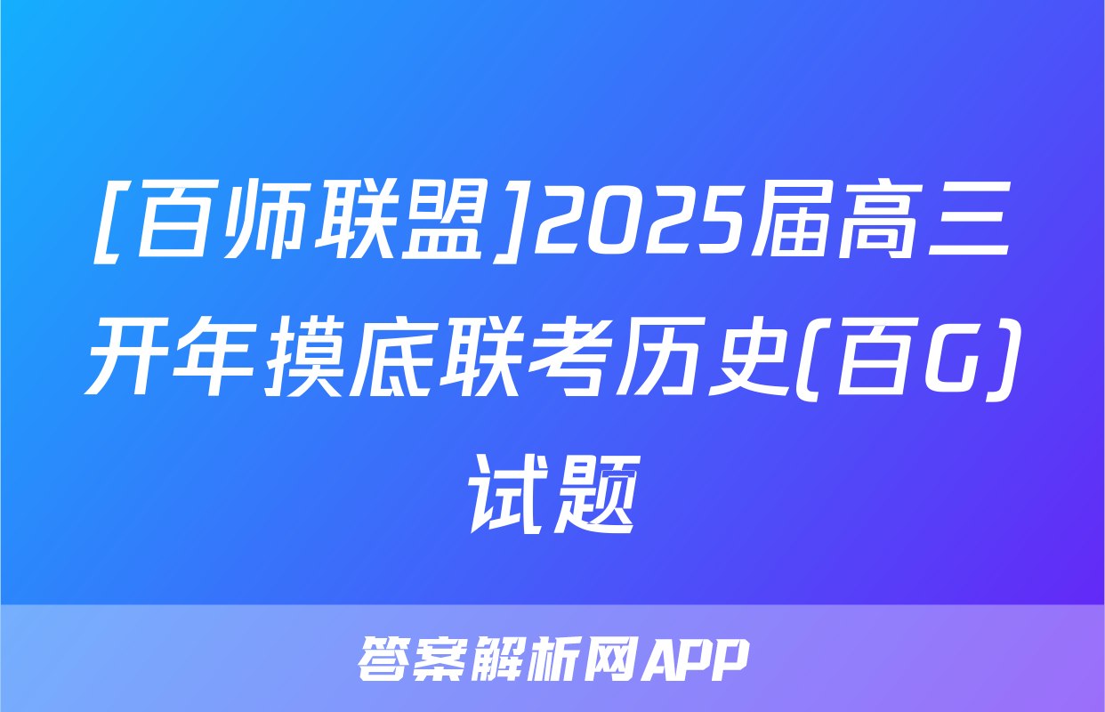 [百师联盟]2025届高三开年摸底联考历史(百G)试题