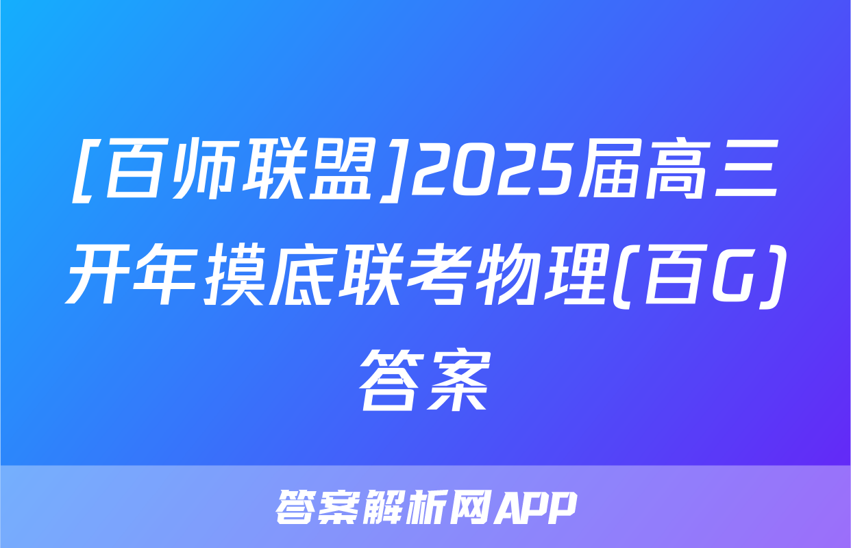 [百师联盟]2025届高三开年摸底联考物理(百G)答案