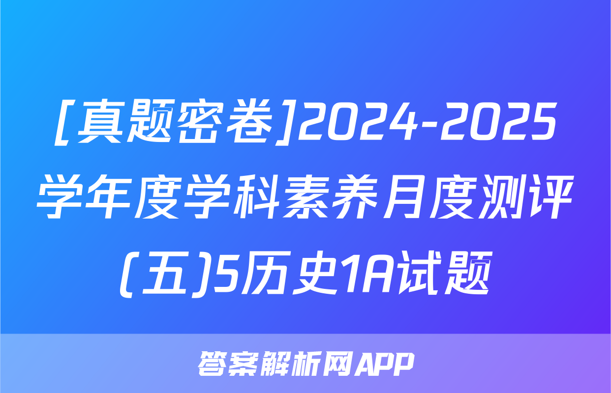 [真题密卷]2024-2025学年度学科素养月度测评(五)5历史1A试题