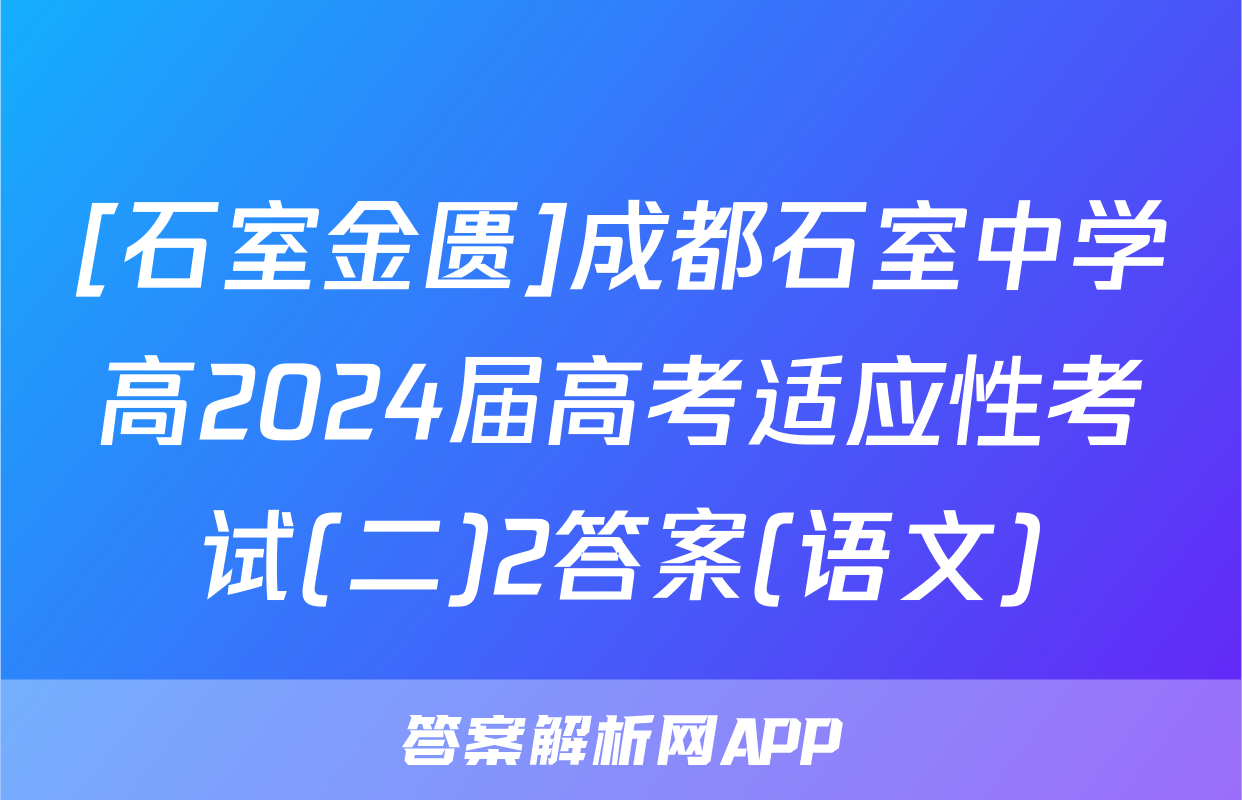 [石室金匮]成都石室中学高2024届高考适应性考试(二)2答案(语文)
