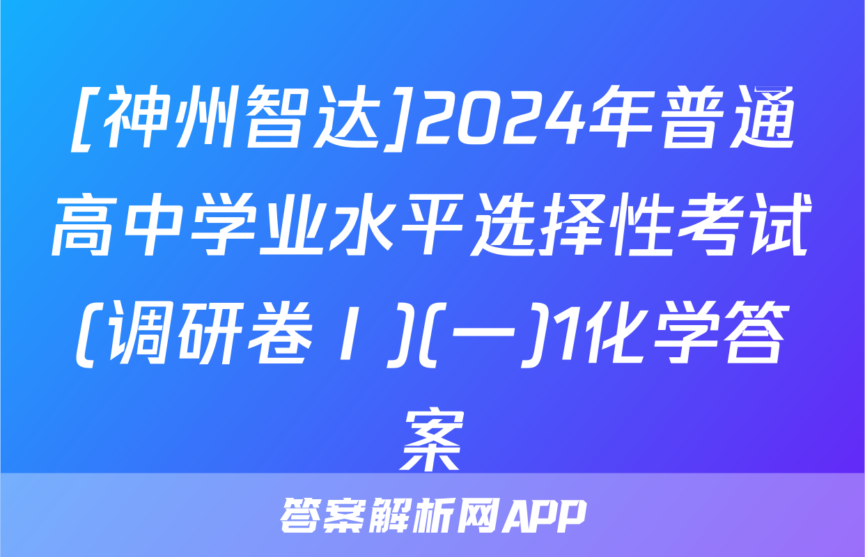 [神州智达]2024年普通高中学业水平选择性考试(调研卷Ⅰ)(一)1化学答案