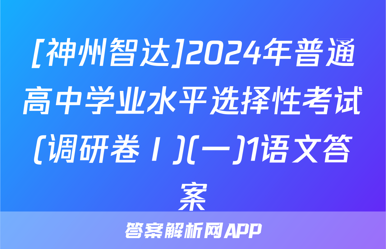 [神州智达]2024年普通高中学业水平选择性考试(调研卷Ⅰ)(一)1语文答案