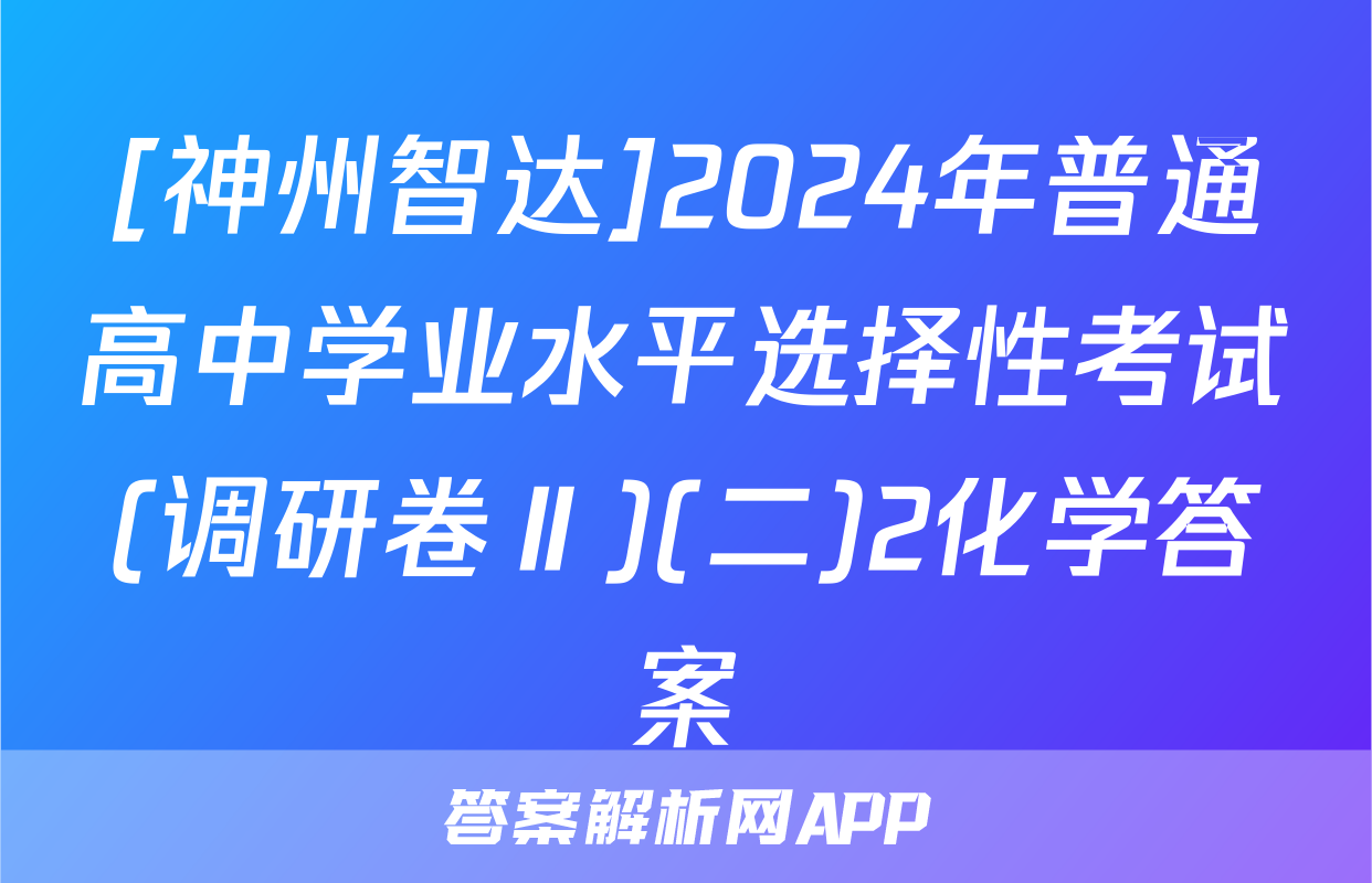 [神州智达]2024年普通高中学业水平选择性考试(调研卷Ⅱ)(二)2化学答案